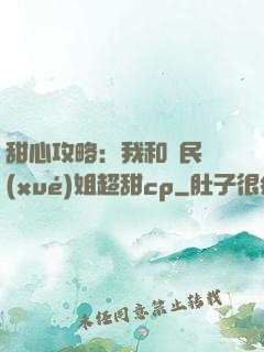 甜心攻略：我和國民學(xué)姐超甜cp