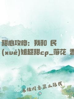 甜心攻略：我和國民學(xué)姐超甜cp