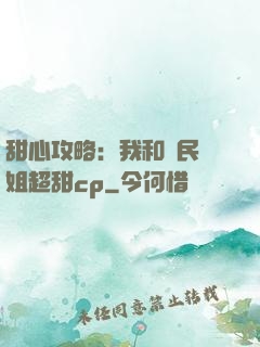 甜心攻略：我和國民學姐超甜cp