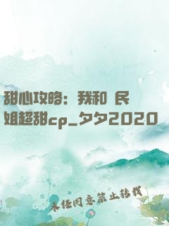 甜心攻略：我和國民學姐超甜cp