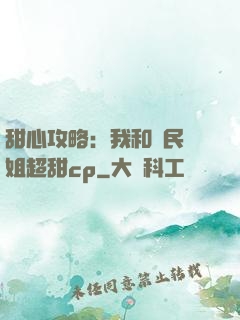 甜心攻略：我和國民學姐超甜cp