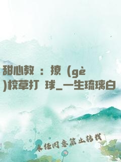 甜心教練：撩個(gè)校草打籃球