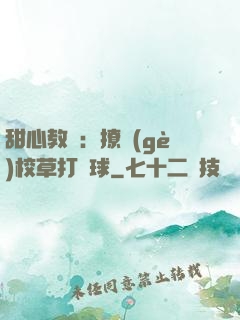 甜心教練：撩個(gè)校草打籃球