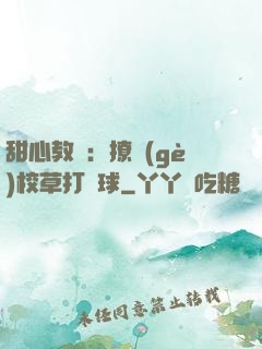 甜心教練：撩個(gè)校草打籃球