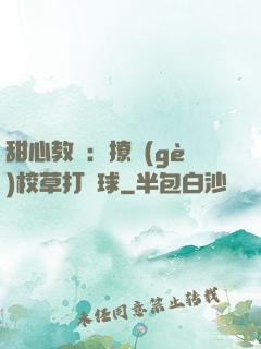 甜心教練：撩個(gè)校草打籃球