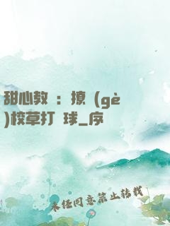甜心教練：撩個(gè)校草打籃球