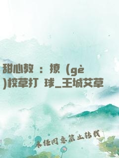 甜心教練：撩個(gè)校草打籃球