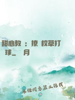 甜心教練：撩個校草打籃球