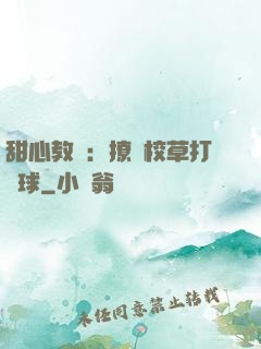 甜心教練：撩個校草打籃球