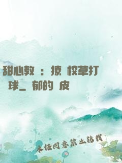 甜心教練：撩個校草打籃球