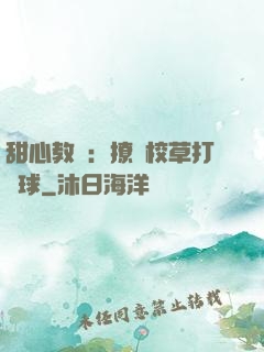 甜心教練：撩個校草打籃球