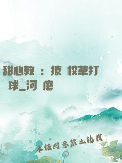 甜心教練：撩個校草打籃球