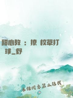 甜心教練：撩個校草打籃球