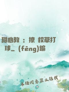 甜心教練：撩個校草打籃球
