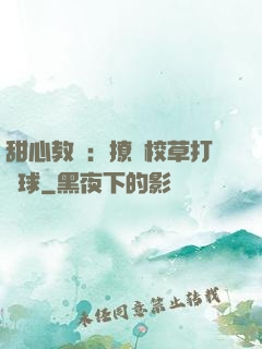 甜心教練：撩個校草打籃球