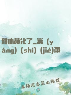 甜心萌化了