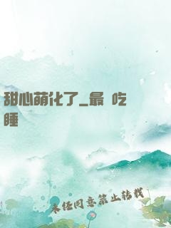 甜心萌化了
