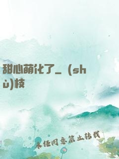 甜心萌化了