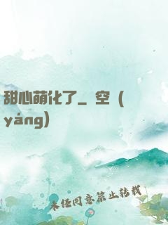 甜心萌化了
