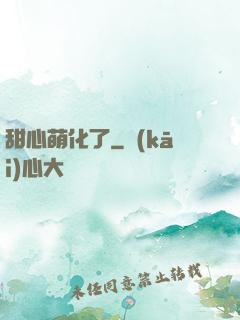 甜心萌化了