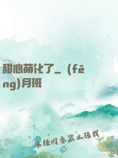 甜心萌化了