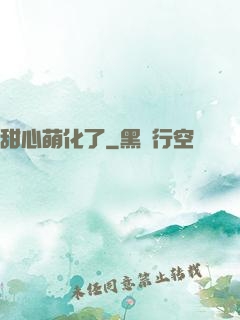 甜心萌化了