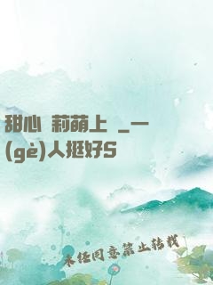 甜心蘿莉萌上癮