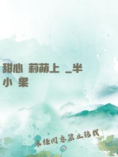 甜心蘿莉萌上癮