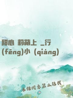 甜心蘿莉萌上癮