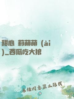 甜心蘿莉萌萌愛(ài)
