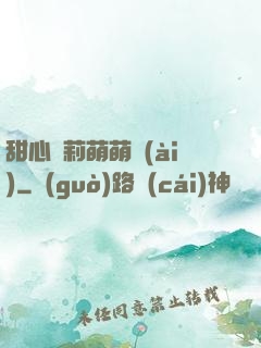 甜心蘿莉萌萌愛(ài)