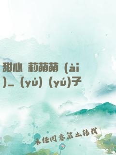 甜心蘿莉萌萌愛(ài)
