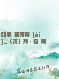 甜心蘿莉萌萌愛(ài)