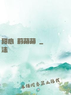 甜心蘿莉萌萌愛