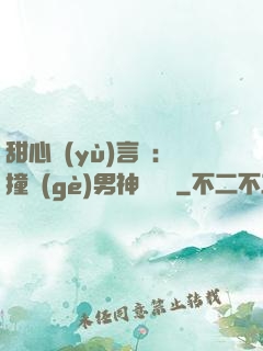 甜心預(yù)言師：撞個(gè)男神來買單