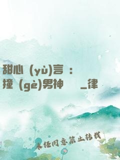 甜心預(yù)言師：撞個(gè)男神來買單