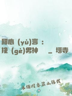 甜心預(yù)言師：撞個(gè)男神來買單