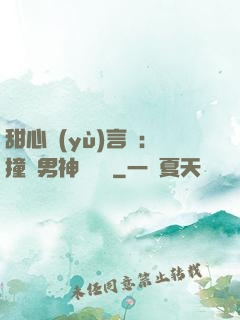 甜心預(yù)言師：撞個男神來買單