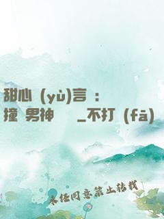 甜心預(yù)言師：撞個男神來買單