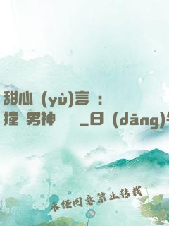 甜心預(yù)言師：撞個男神來買單
