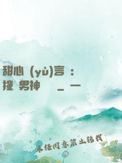 甜心預(yù)言師：撞個男神來買單