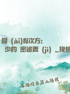 甜愛(ài)N次方：顏少的絕密追妻計(jì)劃