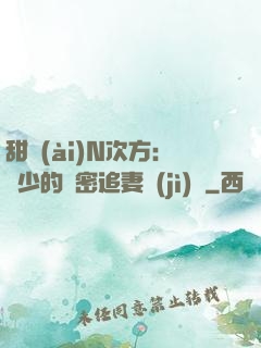 甜愛(ài)N次方：顏少的絕密追妻計(jì)劃