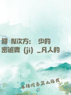 甜愛N次方：顏少的絕密追妻計(jì)劃