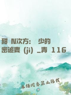 甜愛N次方：顏少的絕密追妻計(jì)劃