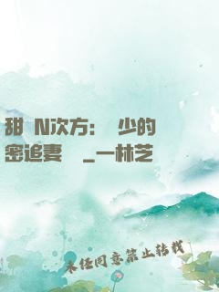 甜愛N次方：顏少的絕密追妻計劃