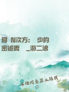 甜愛N次方：顏少的絕密追妻計劃