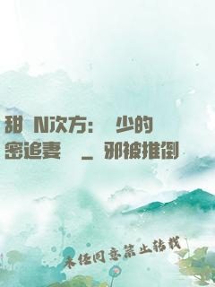 甜愛N次方：顏少的絕密追妻計劃