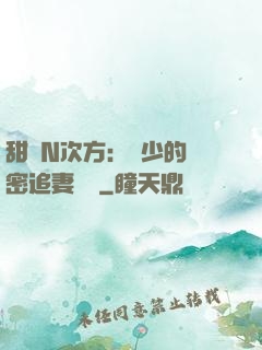 甜愛N次方：顏少的絕密追妻計劃