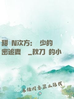 甜愛N次方：顏少的絕密追妻計劃